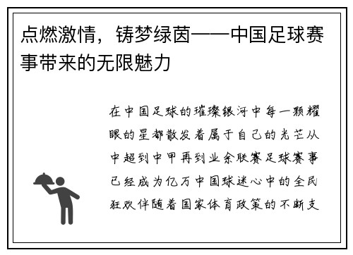 点燃激情，铸梦绿茵——中国足球赛事带来的无限魅力