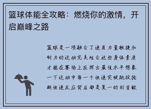 篮球体能全攻略：燃烧你的激情，开启巅峰之路