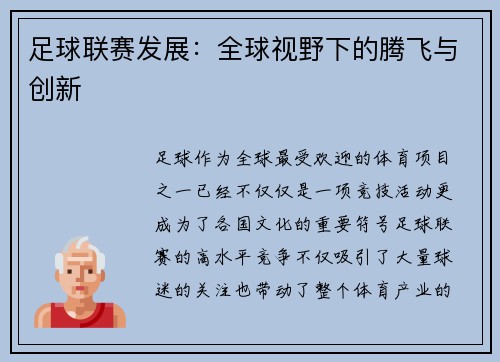 足球联赛发展：全球视野下的腾飞与创新
