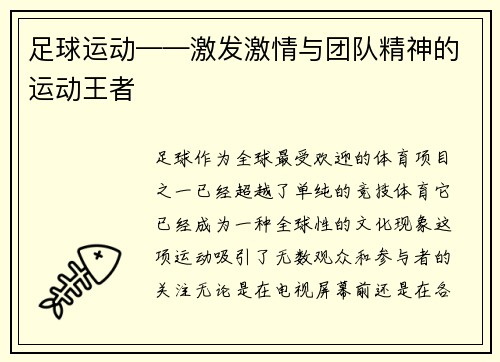 足球运动——激发激情与团队精神的运动王者