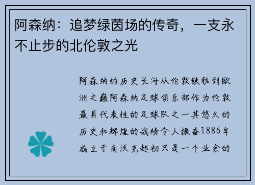 阿森纳：追梦绿茵场的传奇，一支永不止步的北伦敦之光