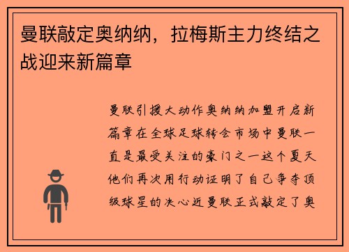 曼联敲定奥纳纳，拉梅斯主力终结之战迎来新篇章